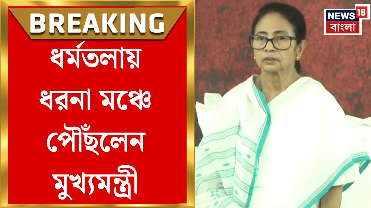 Mamata Banerjee | ধর্মতলার মেট্রো চ্যানেলে ধরনা মঞ্চে পৌঁছলেন মমতা বন্দ্যোপাধ্যায় | Bangla News