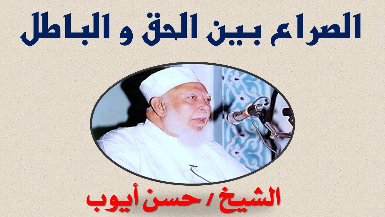 الشيخ حسن أيوب _ الصراع بين الحق و الباطل _ جودة عالية