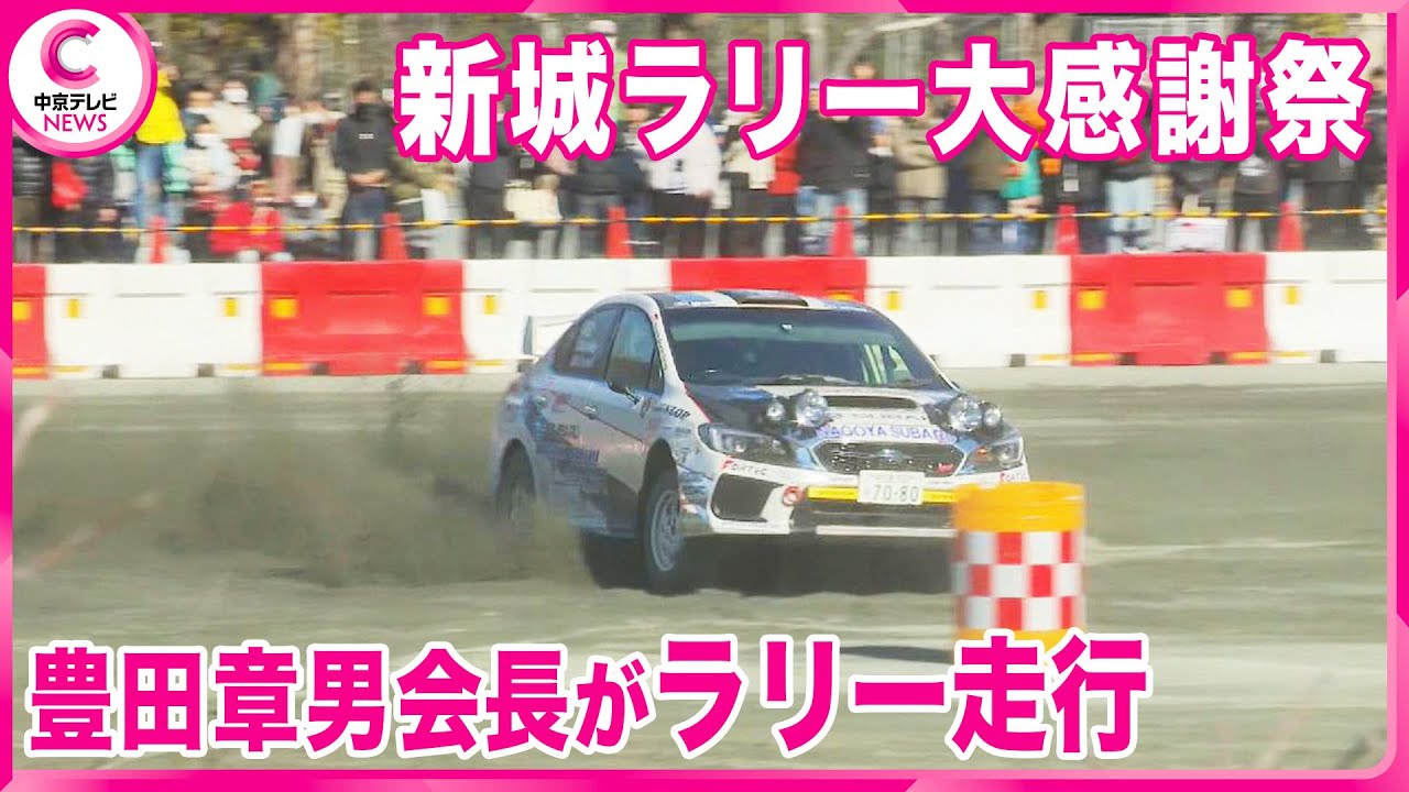 感謝祭】 “モリゾウ”豊田章男会長も登場 20年の歴史に感謝 新城