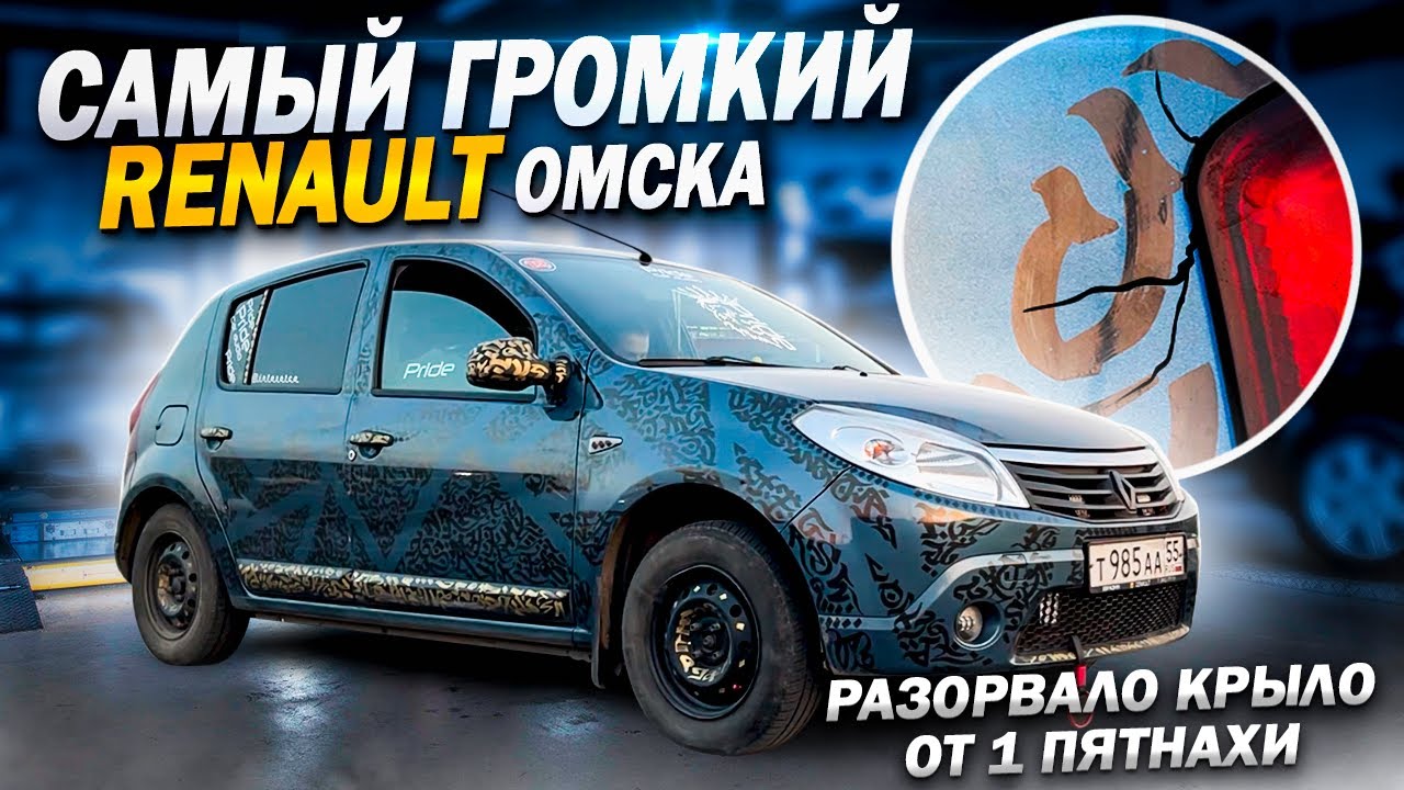 ОБЗОР НА ГРОМКИЙ RENAULT SANDERO | АВТОЗВУК НА ЛЕНИНА