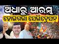 ଆରମ୍ଭ ହେଲା ସେଲିବ୍ରେସନ୍‌ ! PM Modi | Mamata Banerjee |West Bengal Election Result |Celebration Starts