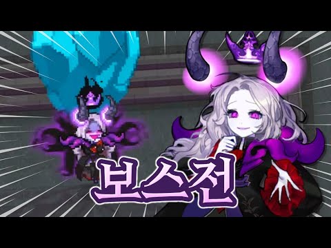&amp;quot;미리 패턴 익히자!&amp;quot; 엘프고 최종 보스 마왕 백설현💜 [좀비고] ::콘PD::