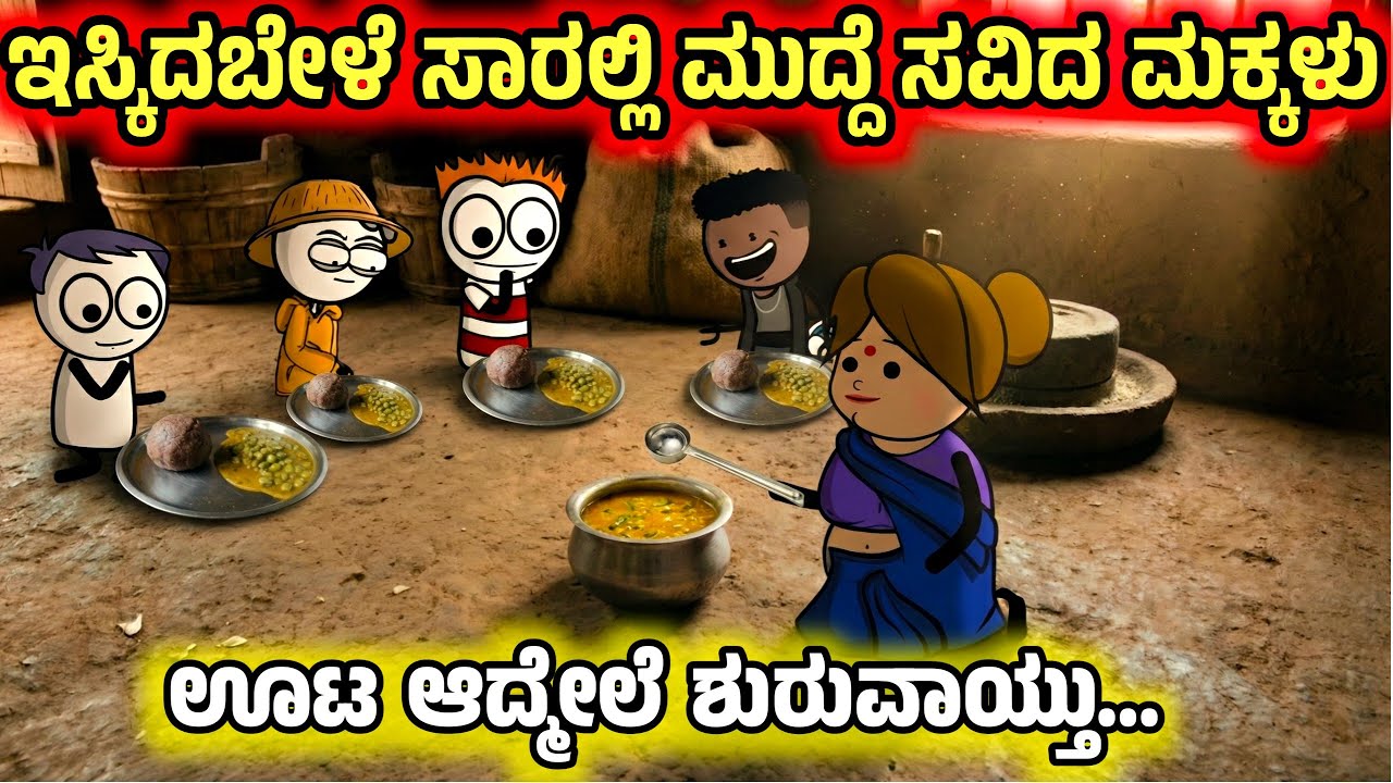 ಹಿಸುಕಿದ ಬೇಳೆ ಸಾರಲ್ಲಿ ಊಟ ಮಾಡಿ ಎಡವಟ್ಟಾಗಿದೆ | ಇಸುಕಿದಬೇಳೆ ತಿಂದಿದ್ದಕ್ಕೆ ಪಾಷನಿಂದ ಬಾಂಬ್ ದಾಳಿ | Sira Sogadu