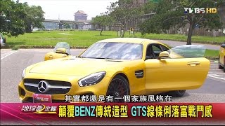 AMG GTS懸吊系統先進 將軍大讚不絕口 地球黃金線 20160705 (3/4)