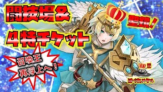 【FEH】♯4425 4特チケット＆闘技場！召喚王再浮上へ！聖鏡発動しどころが…