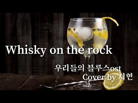 Whisky on the rock(우리들의블루스ost)#위스키온더락커버#김연지#최성수#드라마ost#우리들의블루스