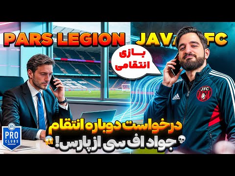 زنگ به مدیر عامل پارس لجیون برای انجام دوباره بازی انتفامی با جواد اف سی