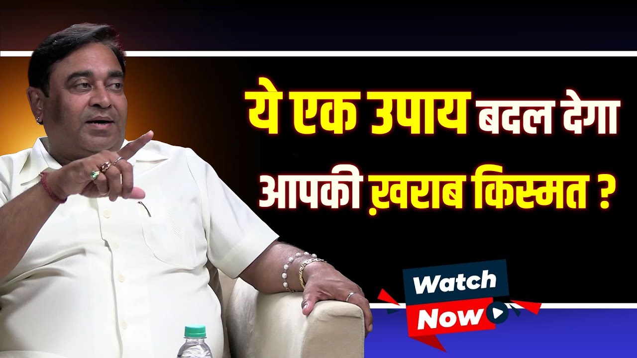 ये एक उपाय बदल देगा आपकी ख़राब किस्मत?  | 