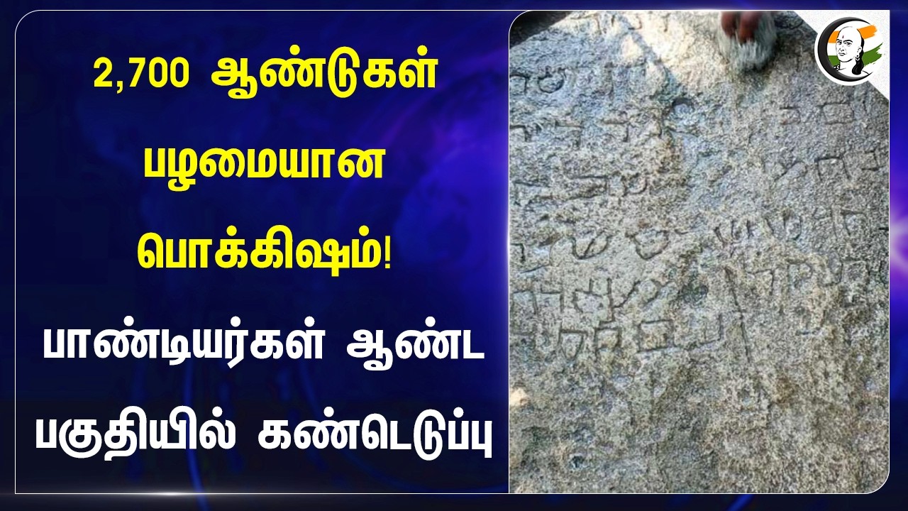 2,700 ஆண்டுகள் பழமையான பொக்கிஷம்! பாண்டியர்கள் ஆண்ட பகுதியில் கண்டெடுப்பு | Ramanadhapuram
