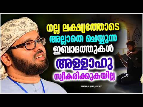 ഇത്തരം ഇബാദത്തുകൾ അള്ളാഹു ഒരിക്കലും സ്വീകരിക്കില്ല | ISLAMIC SPEECH MALAYALAM | SIMSARUL HAQ HUDAVI