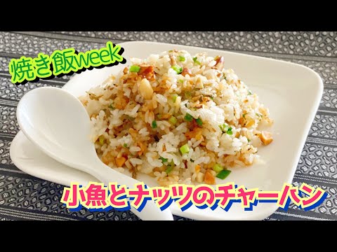 第７７話　『焼き飯week！』小魚とナッツのチャーハン♪　料理講師５人のチーム「杜の台所」がおくる「食」学校！