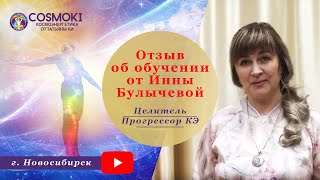 Космоэнергетика обучение у Татьяны Ки- отзыв от Инны Б. Космоэнергетика обучение у Татьяны Ки- отзыв от Инны Б.