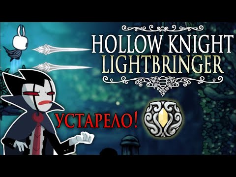 Угораздило же меня поставить моды - Hollow Knight Lightbringer | УСТАРЕЛО! СМОТРИТЕ ОПИСАНИЕ!