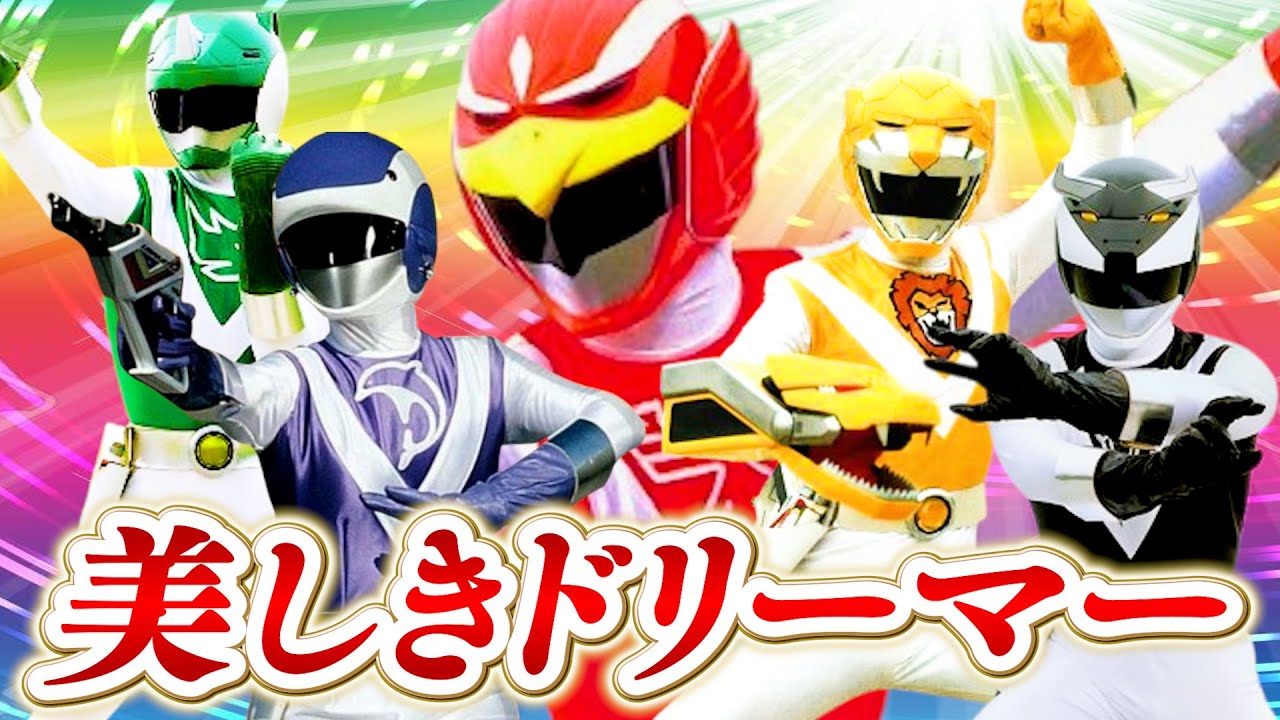 【MAD】ライブマン ✕ 美しきドリーマー Choujuu Sentai Liveman