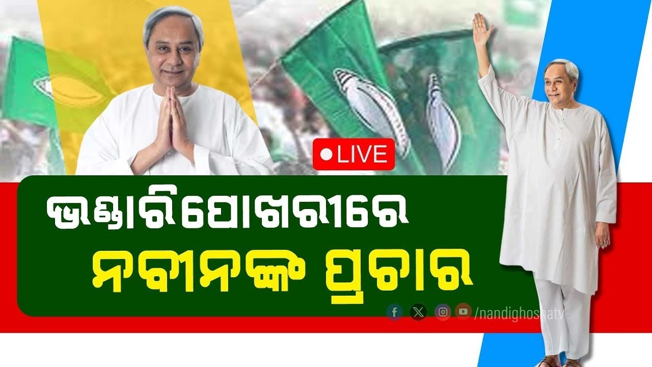 LIVE  | ଭଣ୍ଡାରିପୋଖରୀରେ ନବୀନଙ୍କ ପ୍ରଚାର |