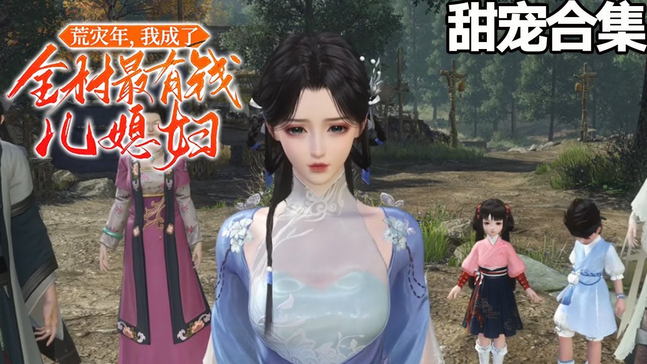 荒災年，我成了全村最有錢兒媳婦