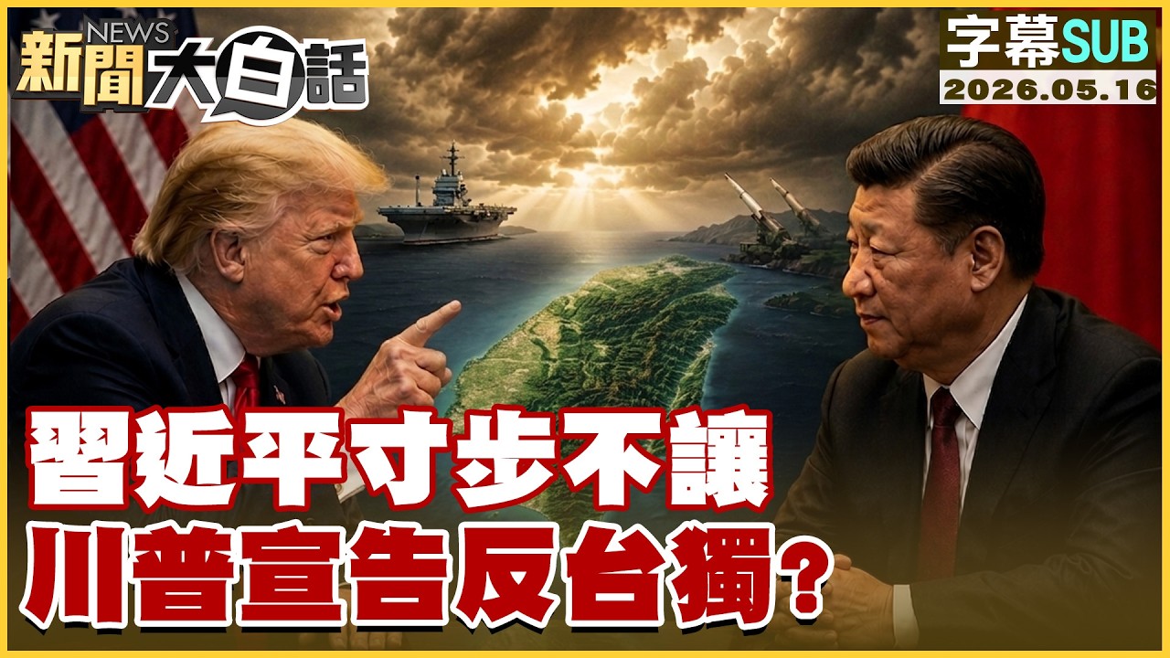 【SUB】習近平寸步不讓 川普宣告反台獨？【#新聞大白話】20260516 #字幕版 #川普 #習近平 #台獨