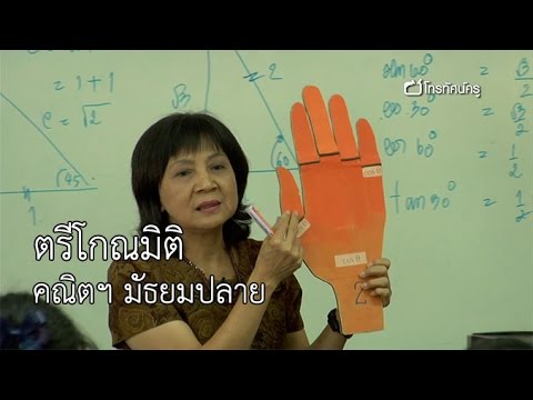 คณิตฯ มัธยมปลาย ตรีโกนมิติ