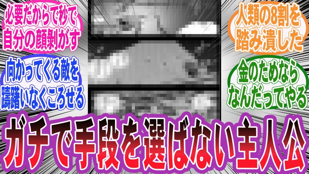 【漫画】『ガチで手段を選ばない系主人公あげてけ!!』に対する読者の反応集