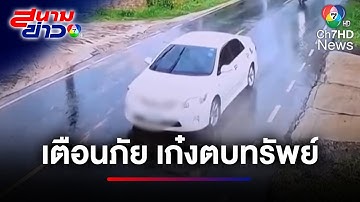 เตือนภัย ! คนร้ายขับรถไล่ชน-ปาดหน้า โวยวายตบทรัพย์ | สนามข่าว 7 สี