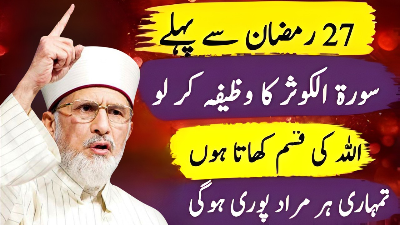 27 Ramzan Se Pehle Surah Al-Kawthar Ka Khas Wazifa | Har Murad Puri Hone Ka Amal | Tahir-ul-Qadri