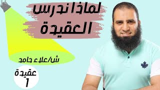 001- 20 سبب لدراسة العقيدة ( شرح كتاب أصول الإيمان )