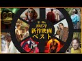 【257本中ベスト10】2025年新作映画ベスト／茶一郎的【来年は“パンク”に生きます】