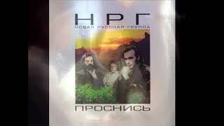 Нрг - Весь Мир! (1988)  Ussr 80S Soviet Synthpop