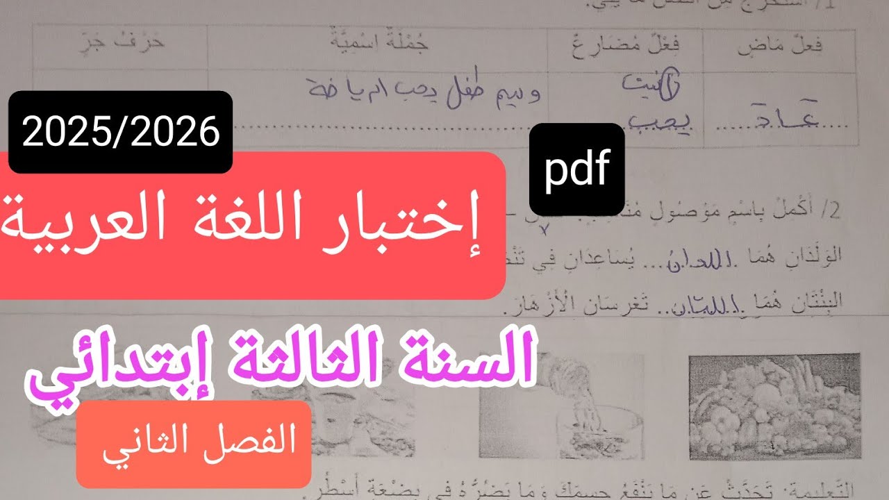 إختبار اللغة العربية للسنة الثالثة إبتدائي الفصل الثاني 