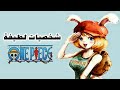 خمس شخصيات لطيفة في ون بيس 