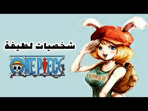 خمس شخصيات لطيفة في ون بيس