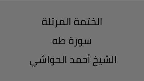 سورة طه الشيخ أحمد الحواشي