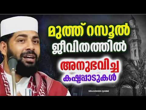 The Sacrifices Made by Prophet Muhammad (PBUH) in His Life | ISLAMIC SPEECH MALAYALAM 2026 | SIRA...