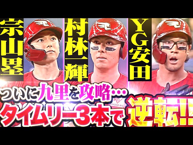 【頼もしい犬鷲打線】宗山塁・村林一輝・YG安田『四球を足がかりに九里を攻略!! タイムリー3本で一気に逆転!!』