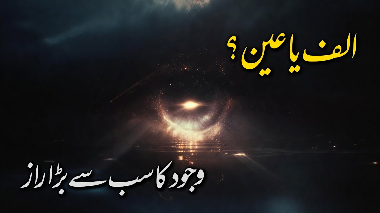 Alif ya Ain? | Wujood ka Sab Se Bara Raaz | The Secret of Existence