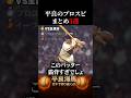 【平良海馬】プロスピをプレイする平良３選#shorts