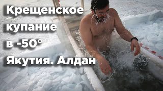 Купание на крещенье в -50°, Якутия и три горячих перца