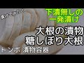 [漬物]漬物容器で大根の漬物 糖しぼり大根の一発漬け