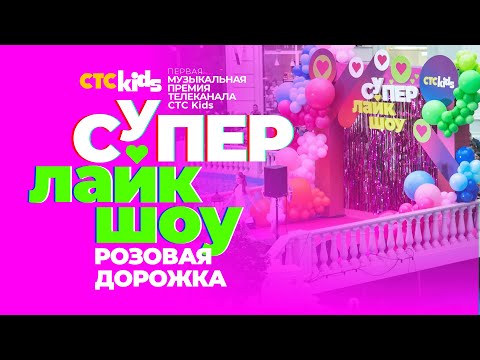 Розовая Дорожка Первой Музыкальной Премии Телеканала Стс Kids «Супер Лайк Шоу»