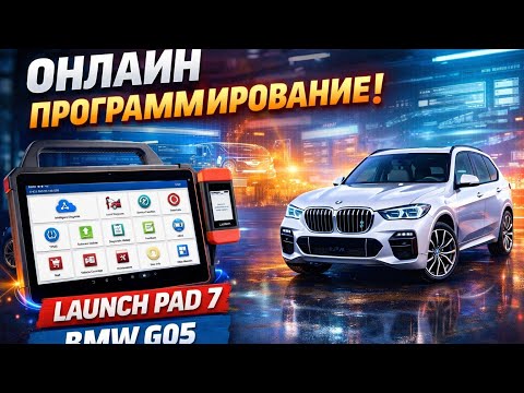 BMW ONLINE PROGRAMMING LAUNCH PAD 7, BMW ONLINE PROGRAMMING, #launch #programming #artur #артур