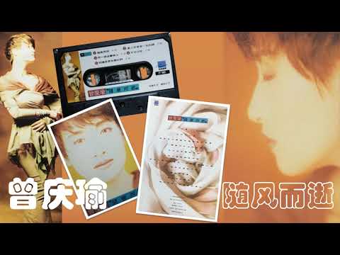 【那些熟悉的歌】曾庆瑜《 随风而逝 》