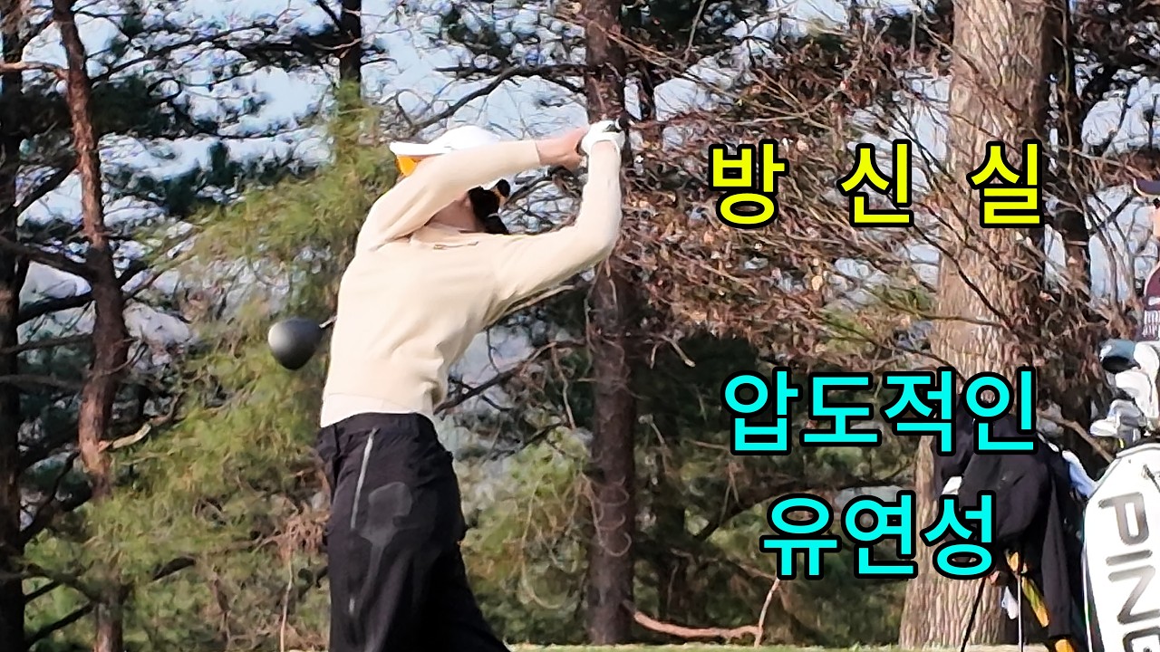 방신실 스윙 관련 유튜브 썸네일