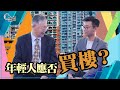 年輕人應否買樓？_【C對話】（Part2／3）_20191106