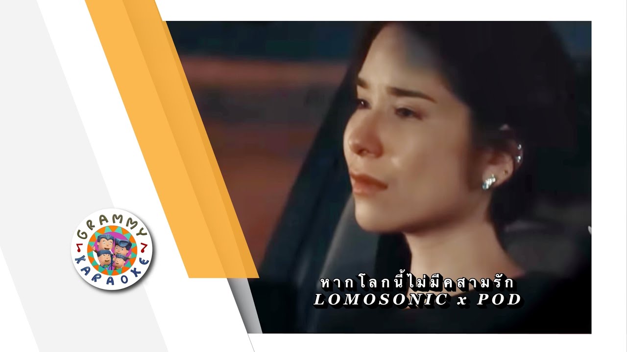 คาราโอเกะ หากโลกนี้ไม่มีความรัก - Lomosonic