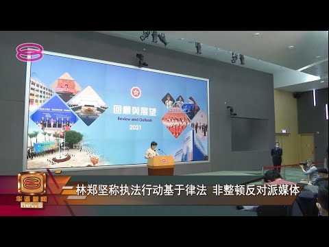 【《立场新闻》2高层被控煽动  林郑坚称非整顿媒体行动】