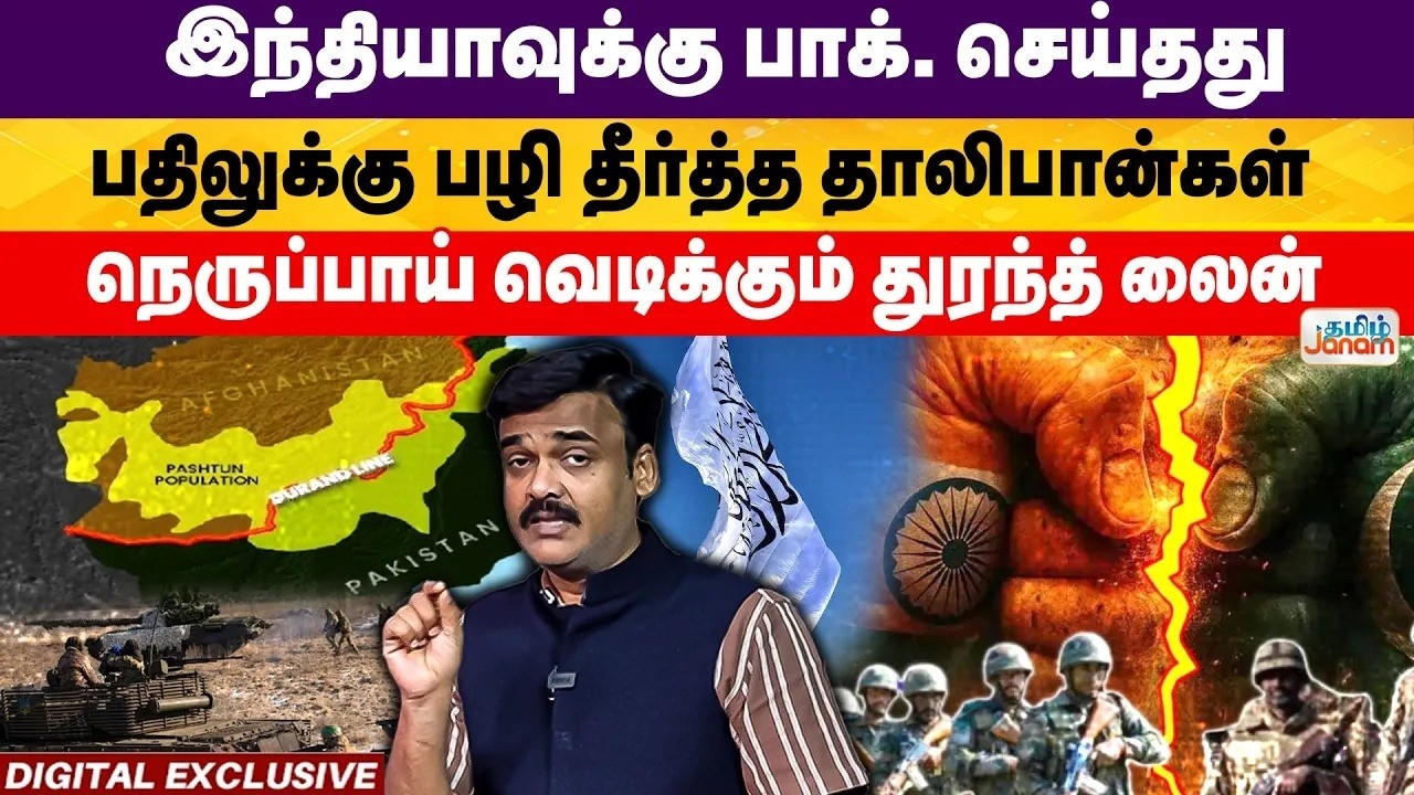 இந்தியாவுக்கு பாக். செய்தது... பதிலுக்கு பழி தீர்த்த தாலிபான்கள் நெருப்பாய் வெடிக்கும் துரந்த் லைன்