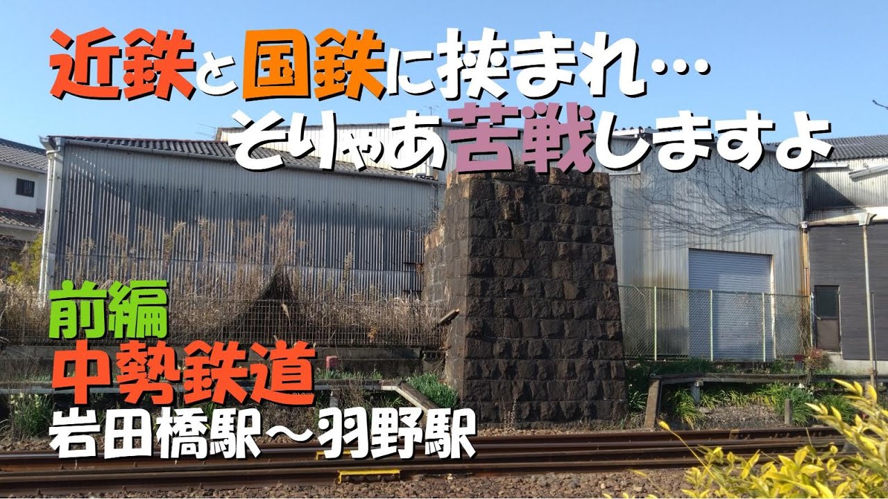【中勢鉄道 前編】岩田橋駅～羽野駅　近鉄と国鉄に挟まれ大苦戦した鉄道でした。　#鉄道 #廃線 #中勢鉄道 #三重県