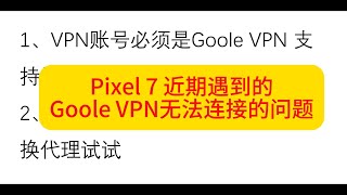 近期Pixel7 Pro 无法连接Goole VPN，通过排查发现有2个问题，一个是账号所在地区必须支持Goole VPN才可以（香港和大陆均不支持），另一个是前置代理问题。处理后问题解决。
