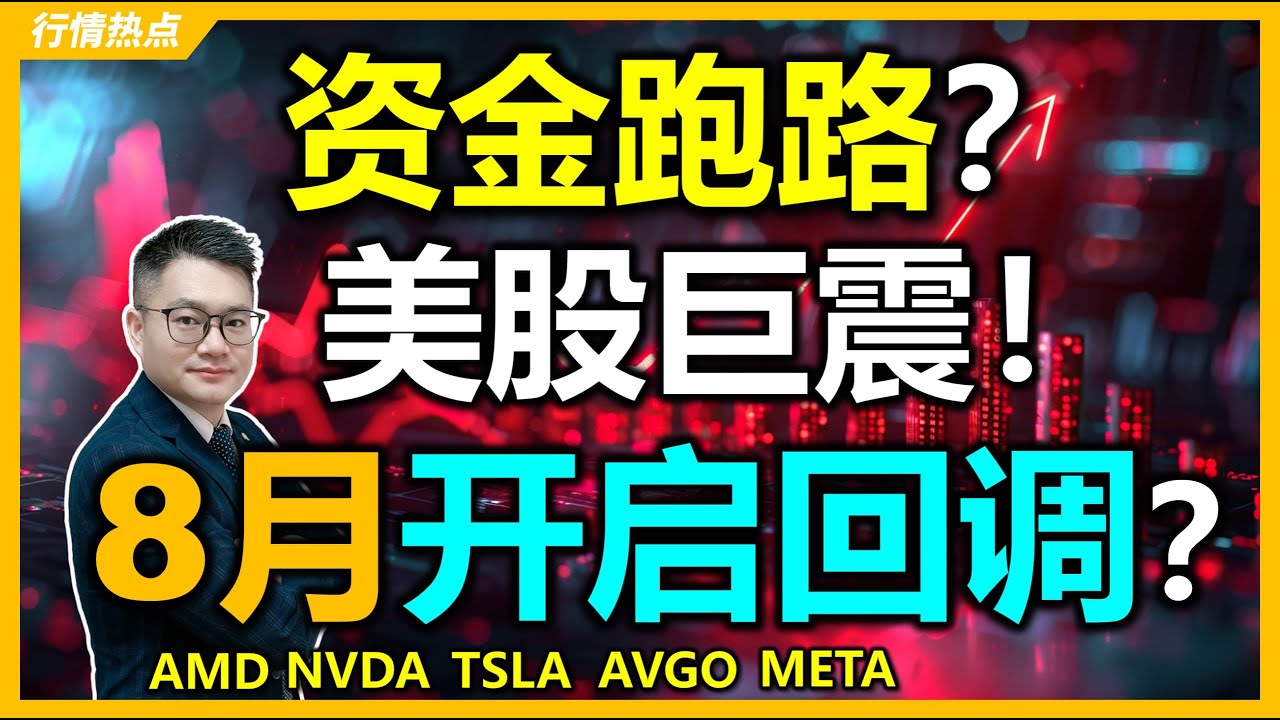 美股风暴升级！巨震只是开始，中期深跌即将来袭？ #AMD #META #AVGO｜#英伟达｜#特斯拉｜#美股｜#股票｜JohnLu谈股 #股票分析