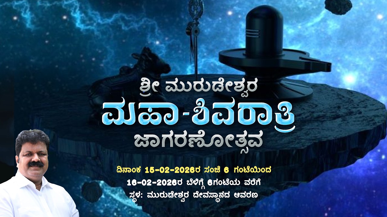 Shri Murdeshwar Maha-Shivaratri Jagaranotsava 2026 | 15-02-2026 | Live @vighnesh.acharya​